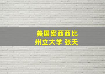 美国密西西比州立大学 张天